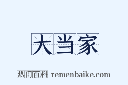 大当家是什么意思的图片